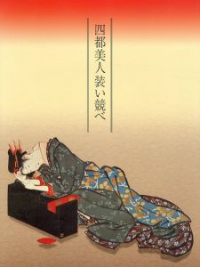 四都美人装い競べ　京・大阪・江戸・名古屋/