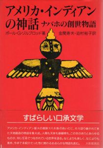 アメリカ・インディアンの神話　ナバホの創世物語/ポール・G. ゾルブロッド　金関寿夫/迫村裕子訳