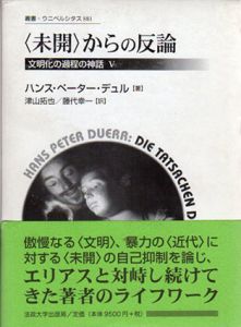 〈未開〉からの反論　文明化の過程の神話5/ハンス・ペーター・デュル　津山拓也/藤代幸一訳