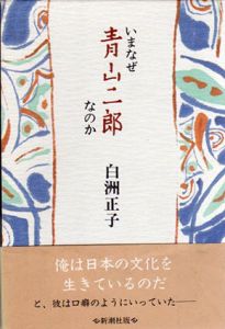 いまなぜ青山二郎なのか/白洲正子