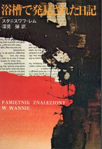 浴槽で発見された日記/スタニスワフ・レム　深見弾訳