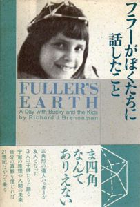 フラーがぼくたちに話したこと/リチャード・J.ブレネマン　芹沢高志/高岸道子訳