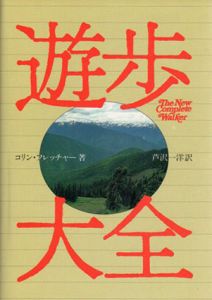 遊歩大全　ハイキング、バックパッキングの歓びとテクニック/コリン・フレッチャー　芦沢一洋訳