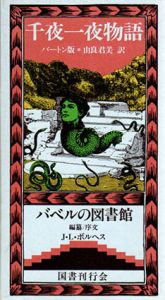 千夜一夜物語　バートン版　バベルの図書館15/ホルヘ・ルイス・ボルヘス編　由良君美訳