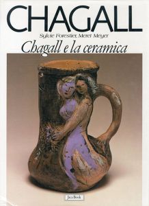 シャガールの陶器　Chagall e la ceramica/Sylvie Forestier・Meret Meyer