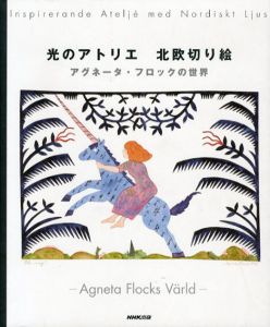 光のアトリエ　北欧切り絵　アグネータ・フロックの世界/アグネータ フロック
