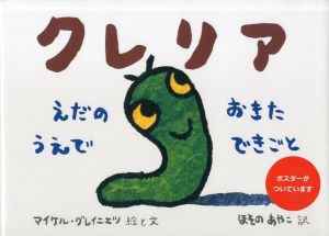 クレリア　えだのうえでおきたできごと/マイケル・グレイニエツ　ほそのあやこ訳