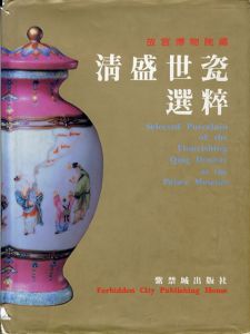 故宮博物院蔵　清盛世瓷選粹/馮先銘等他編
