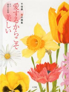 千佳慕　花の画集　愛するからこそ美しい/熊田千佳慕