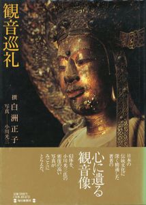 観音巡礼/白洲正子/小川光三