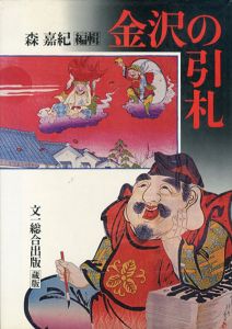 金沢の引札/森嘉紀編