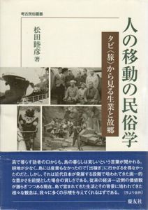人の移動の民俗学　タビ〈旅〉から見る生業と故郷　考古民俗叢書/松田睦彦
