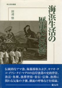 海浜生活の歴史と民俗　考古民俗叢書/田辺悟