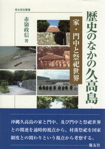 歴史のなかの久高島　家・門中と祭祀世界　考古民俗叢書/赤嶺政信