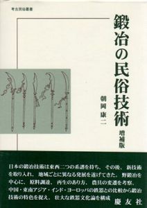 鍛冶の民俗技術　考古民俗叢書/朝岡康二