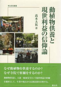動植物供養と現世利益の信仰論　考古民俗叢書/高木大祐