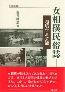 女相撲民俗誌　越境する芸能　考古民俗叢書/亀井好恵