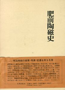 肥前陶磁史　復刻版/