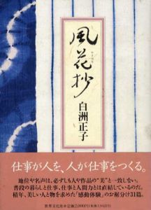 風花抄/白洲正子