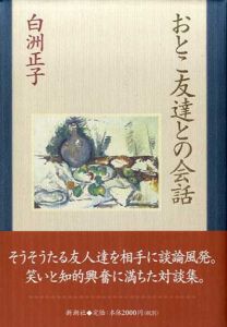 おとこ友達との会話/白洲正子