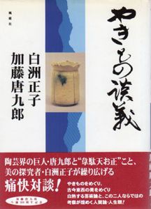 やきもの談義/白洲正子/加藤唐九郎