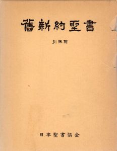 舊新約聖書　引照附/