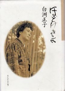 ほとけさま/白洲正子