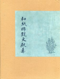 和紙稀覯文献集　復刻版　5冊組/寿岳文章