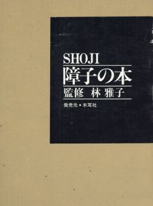 障子の本/林雅子監修