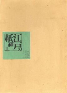 江戸の紙細工/前川久太郎