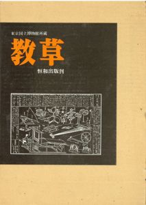 東京国立博物館所蔵　教草/樋口秀雄解説