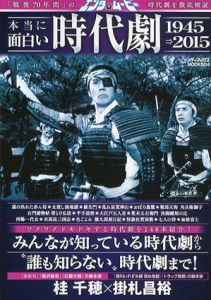 エンタムービー　本当に面白い時代劇　1945→2015/桂千穂/掛札昌裕