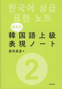 前田式　韓国語上級表現ノート2/前田真彦