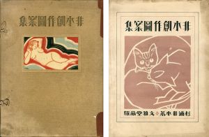 非水創作図案集/杉浦非水