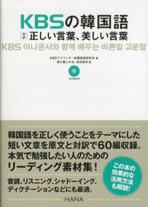 KBSの韓国語　対訳　正しい言葉、美しい言葉/KBSアナウンサー室韓国語研究会　架け橋人の会/前田真彦訳