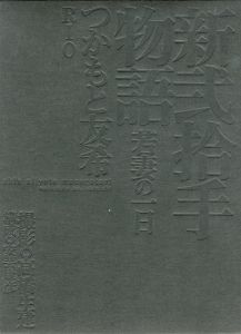 新弐拾手物語　若妻の一日　つかもと友希/RIO/高橋生建