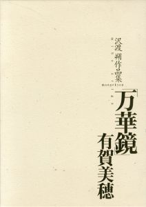 沢渡朔作品集　「万華鏡」　有賀美穂/沢渡朔/有賀美穂のサムネール