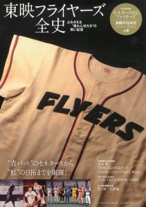 日本ハム70年史　東映フライヤーズ全史/日本ハムファイターズ全史　上下揃/