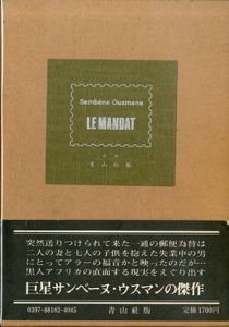 消えた郵便為替/サンベーヌ・ウスマン