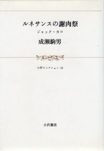 ルネサンスの謝肉祭　ジャック・カロ　小沢コレクション32/成瀬駒男