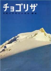 チョゴリザ/京都大学学士山岳会編
