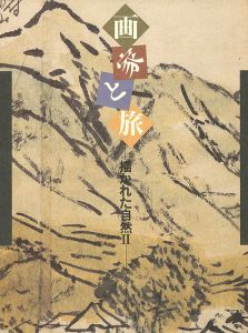 画家と旅　描かれた自然２/