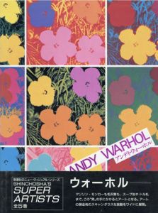 アンディ・ウォーホル　Andy Warhol/中原佑介監のサムネール