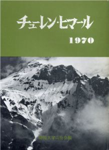 チューレン・ヒマール 1970/静岡大学山岳会