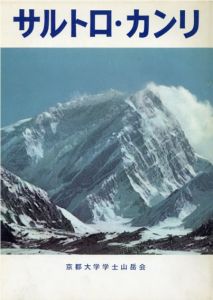 サルトロ・カンリ/京都大学学士山岳会