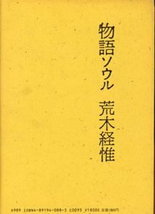 物語ソウル/荒木経惟/中上健次　李禹煥構成・装幀のサムネール