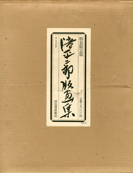 人気ブランドの 滝平二郎 / 滝平二郎版画集 | Books Natsume アート・デザイン・音楽