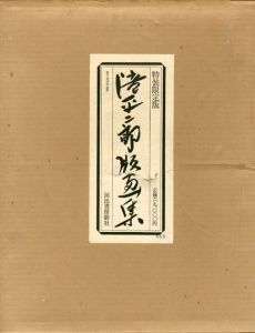 滝平二郎版画集/滝平二郎
