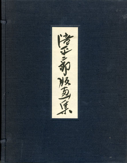 滝平二郎版画集 / 滝平二郎 | Natsume Books