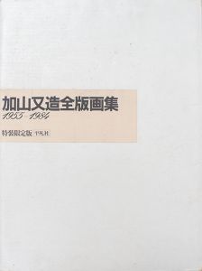 加山又造全版画集　1955-1984　特装限定版/のサムネール